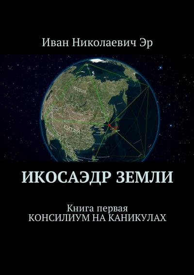 Книга Икосаэдр Земли. Книга первая. Консилиум на каникулах (Иван Николаевич Эр)